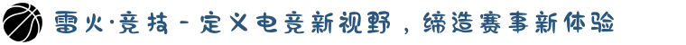 雷火·竞技 - 定义电竞新视野，缔造赛事新体验